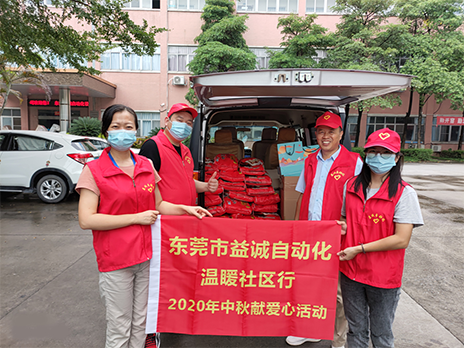 【溫?社區(qū)行】益誠(chéng)自動(dòng)化2020年中秋送溫?、獻(xiàn)愛(ài)心活動(dòng)小記！