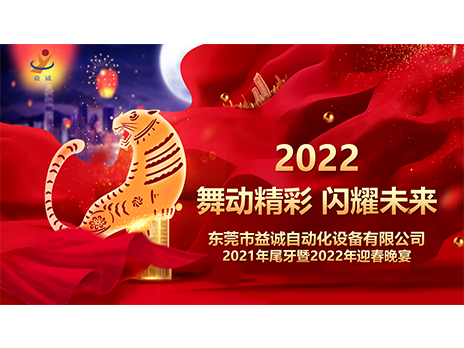 【舞動(dòng)精彩，閃耀未來】益誠自動(dòng)化2021年尾牙暨2022年迎春晚宴圓滿落幕！