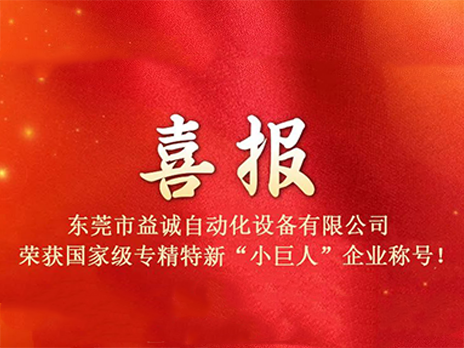 【喜報(bào)】熱烈祝賀益誠自動(dòng)化榮獲國家級(jí)專精特新“小巨人”企業(yè)稱號(hào)！