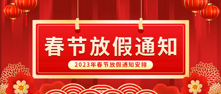 【放假啦！】益誠自動(dòng)化祝您春節(jié)快樂~闔家幸福安康！
