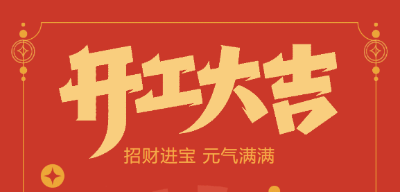 【益誠自動(dòng)化開工大吉】喜迎開門紅！新年新氣象，我們不忘初心，砥礪前行！
