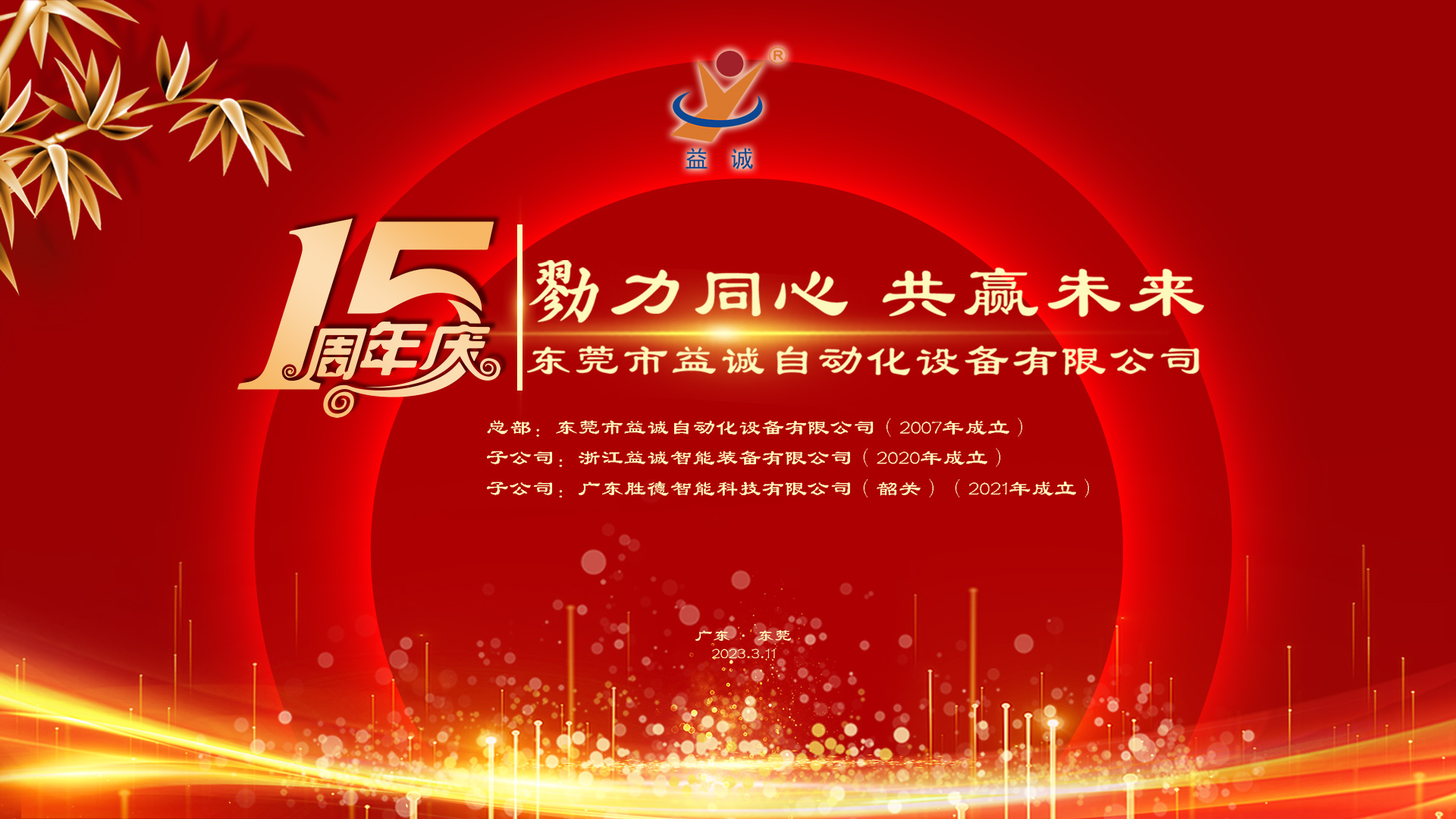 【勠力同心 共贏未來】益誠自動(dòng)化十五周年慶典隆重舉辦！