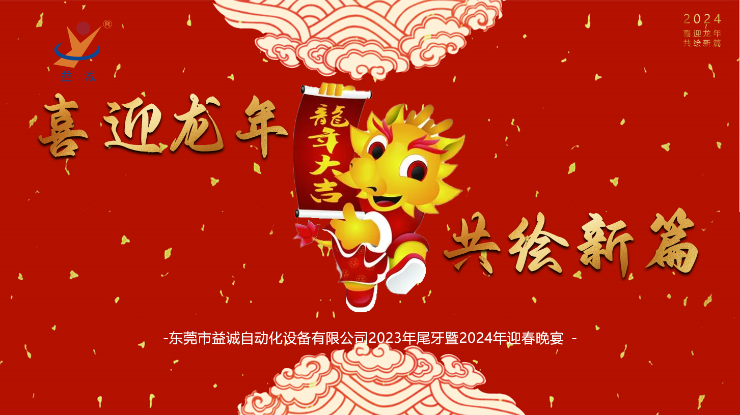 【喜迎龍年，共繪新篇】益誠自動化2023年尾牙暨2024年迎春晚會成功舉辦！