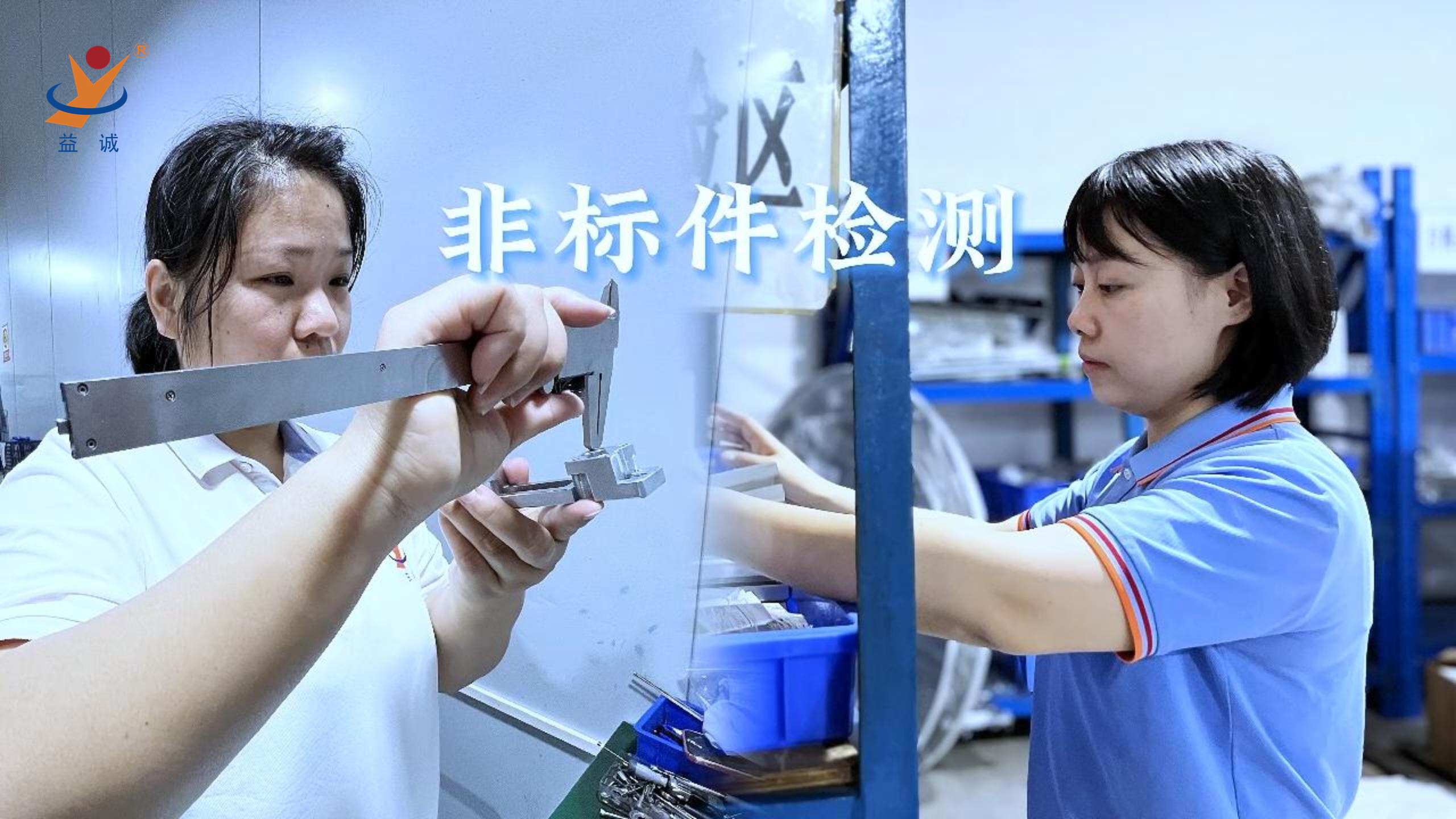 益誠自動化 | 品檢為先，把關(guān)品質(zhì)！
