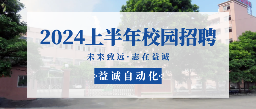 未來(lái)致遠(yuǎn)，志在益誠(chéng) | 益誠(chéng)自動(dòng)化 2024年上半年校園招聘活動(dòng)精彩記錄！