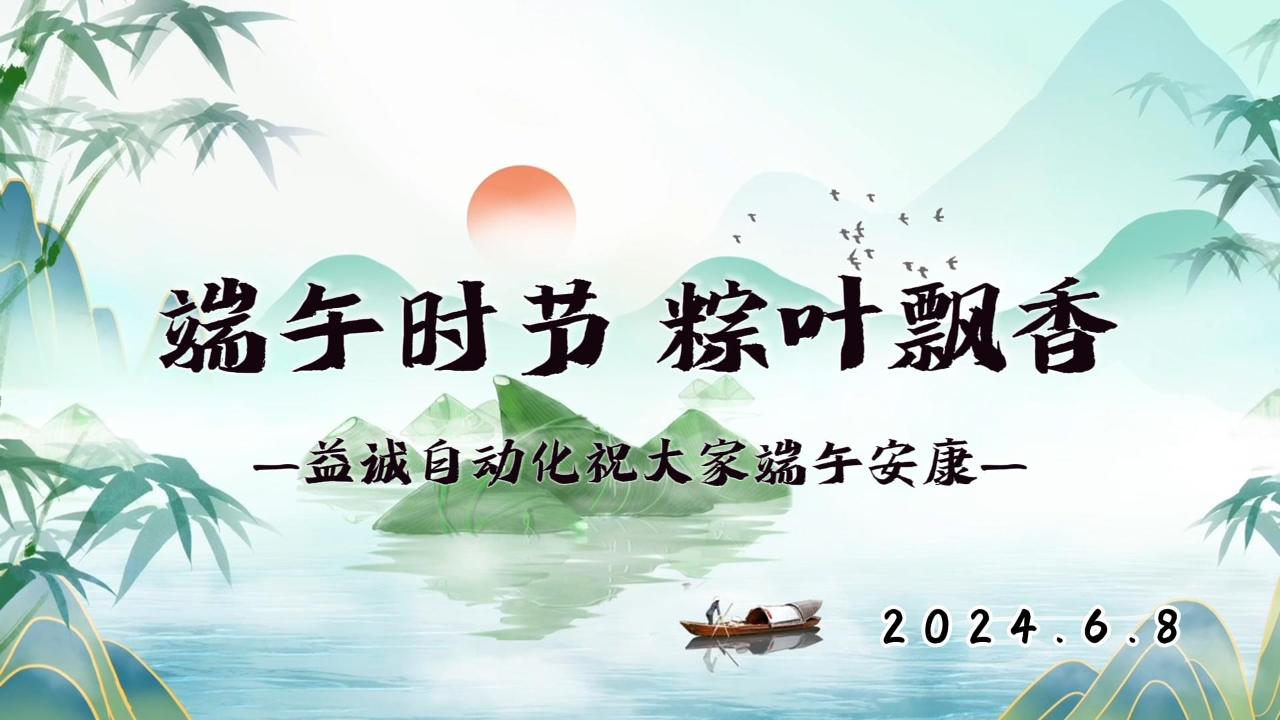 端午時(shí)節(jié)，粽葉飄香 | 益誠(chéng)祝大家端午安康！