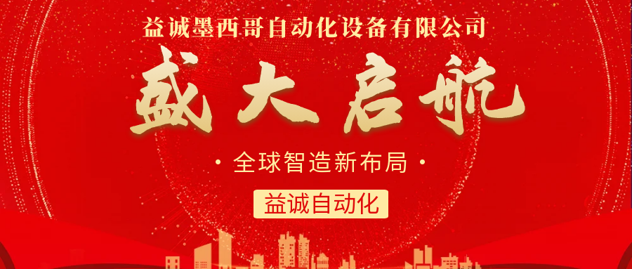 【全球智造新布局】益誠(chéng)自動(dòng)化墨西哥分公司盛大啟航！